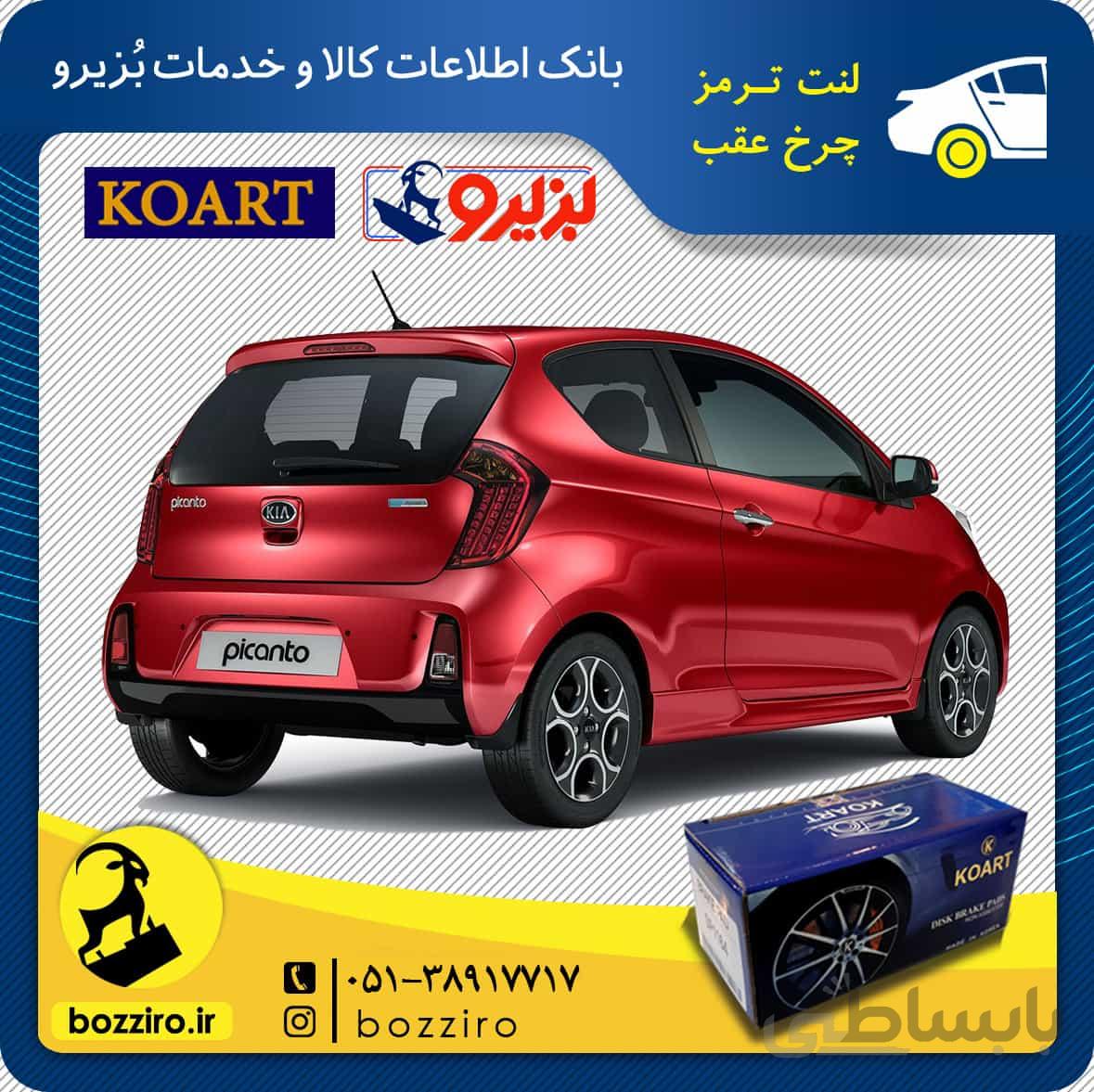 لنت ترمز چرخ عقب کیا پیکانتو برند “کوارت”