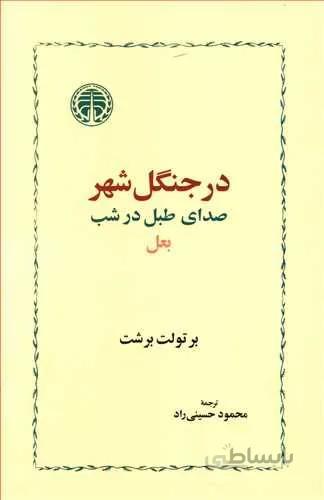 در جنگل شهر (کد ناشر : 245)