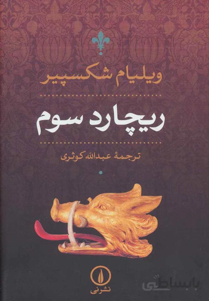 ريچارد سوم (كد ناشر : 102)