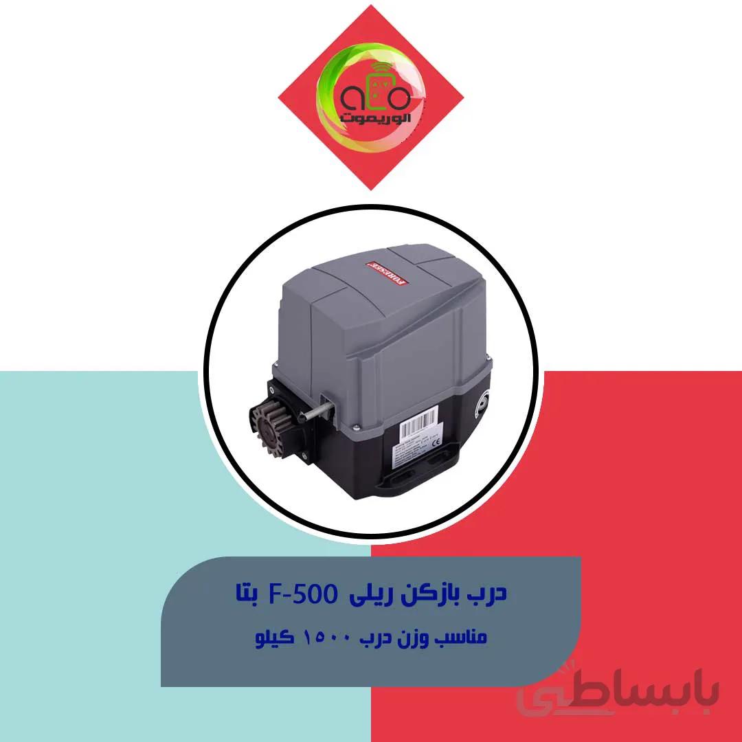 درب بارکن ریلی بتا F500