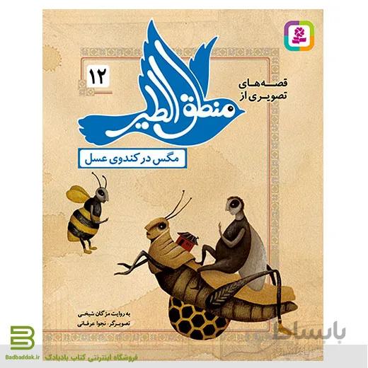 قصه های تصویری از منطق الطیر 12 (مگس در کندوی عسل)