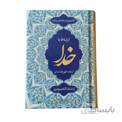 کتاب ارتباط با خدا نیم جیبی کامپیوتری با جلد سلفون 320 صفحه ای
