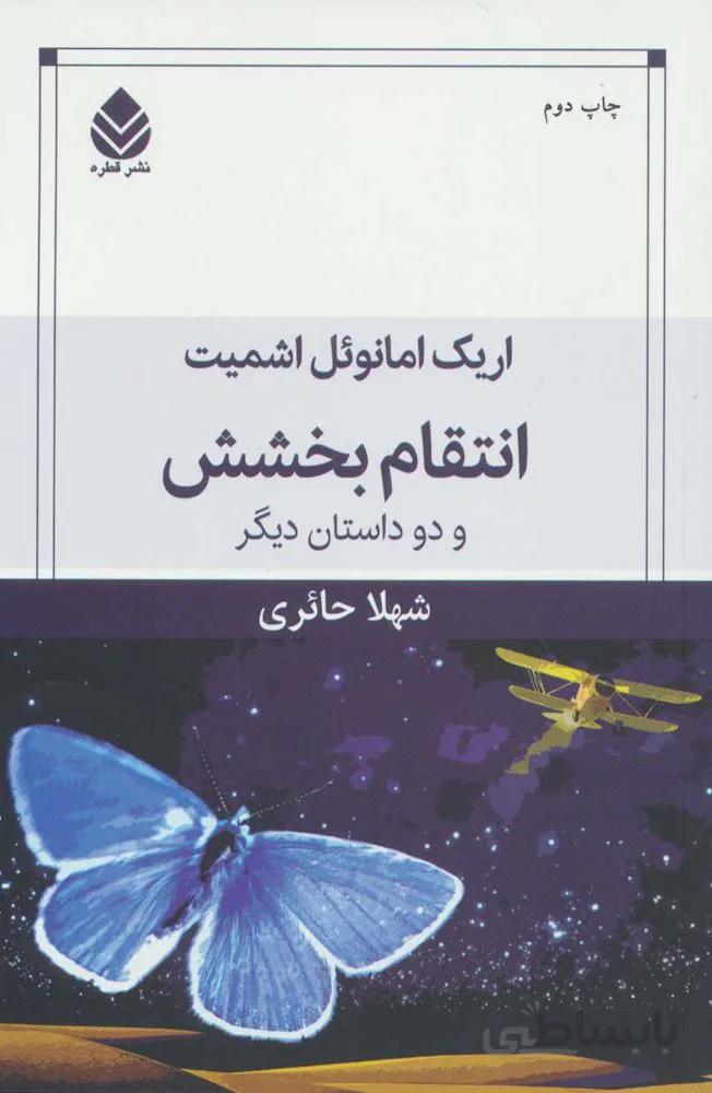 انتقام بخشش و دو داستان ديگر (كد ناشر : 119)