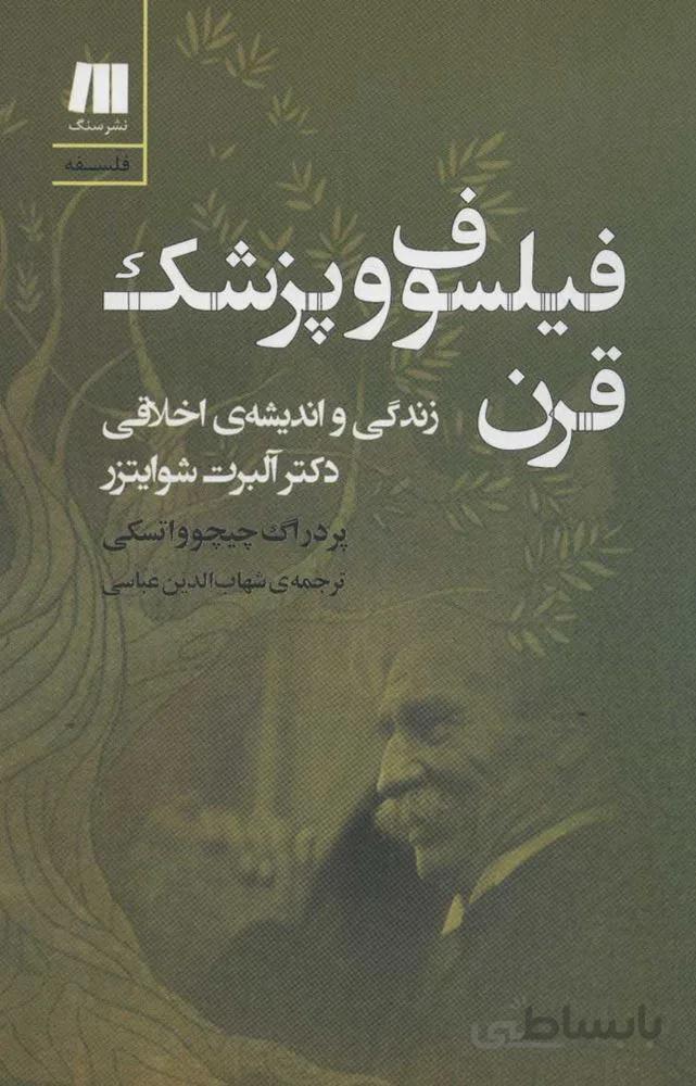 فيلسوف و پزشك قرن (زندگی و اندیشه ی اخلاقی دکتر آلبرت شوایتزر)(كد ناشر : 187)