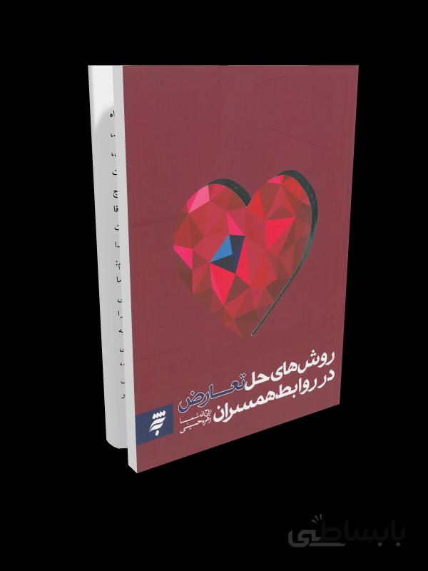 کتاب روش های حل تعارض در همسران