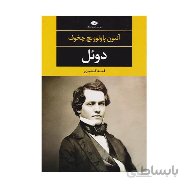 دوئل