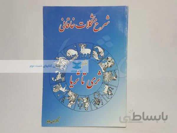 شرح مشکلات خاقانی (دفتر یکم)؛ ثری تا ثریا