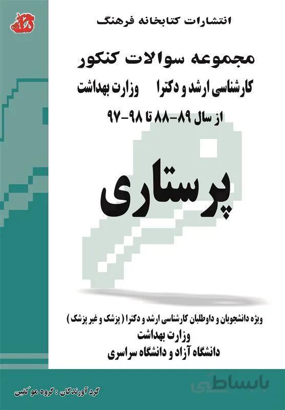 کتاب مجموعه سوالات پرستاری (جلد اول)
