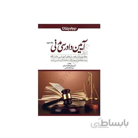 کتاب کمک حافظه آیین دادرسی مدنی جلد دوم