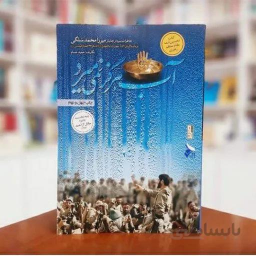 کتاب آب هرگز نمی میرد اثر میرزا محمد سلگی