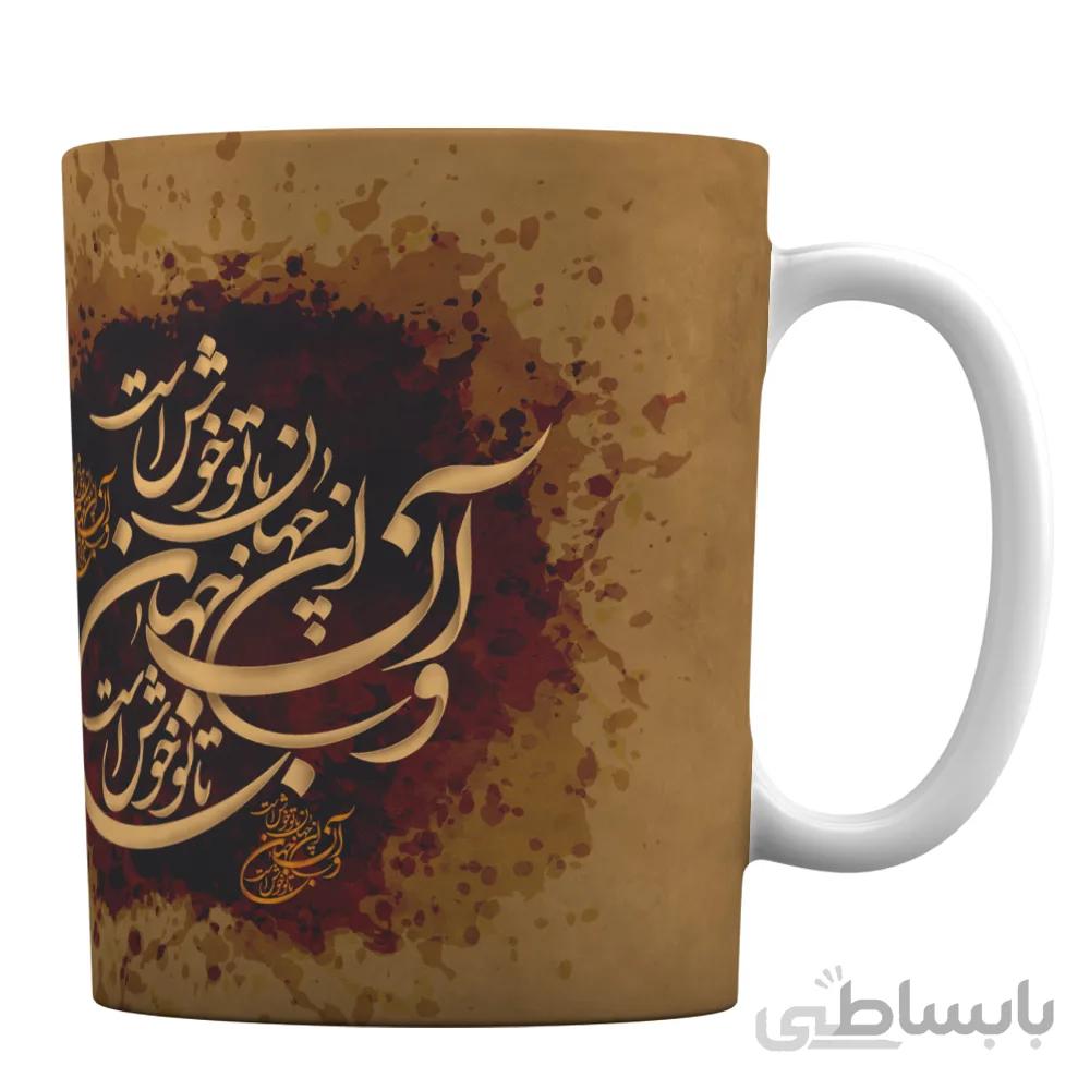ماگ سرامیکی با طرح شعر پارسی «این جهان با تو خوش است»