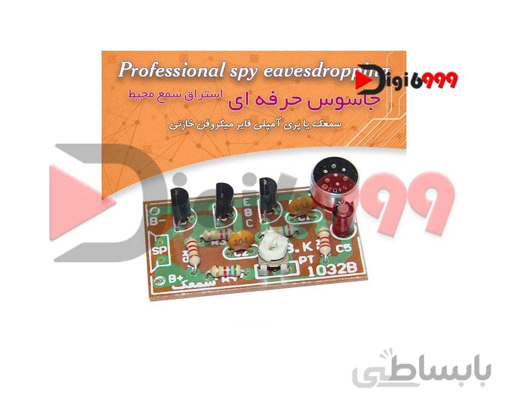 كيت جاسوس حرفه اي - استراق سمع محيط با گوشي