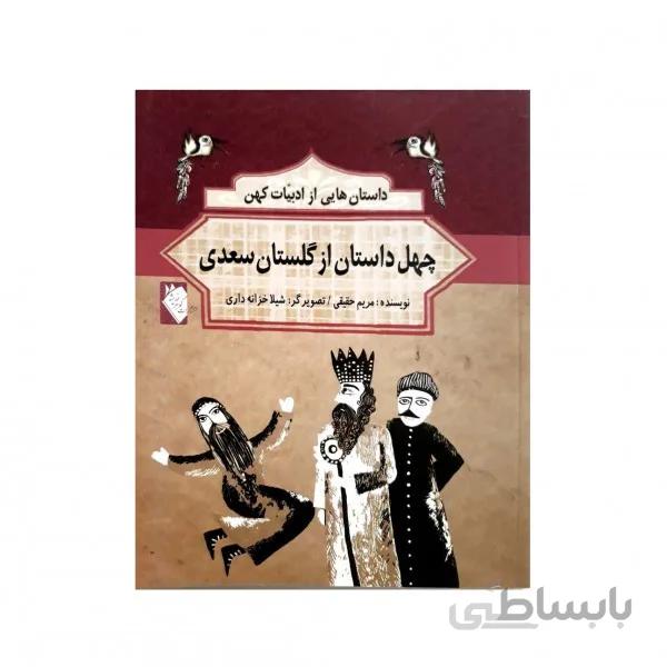 چهل داستان از گلستان سعدی(ادبیات کهن)