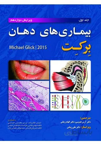 بیماری های دهان برکت ۲۰۱۵ ( ۲ جلدی کامل )