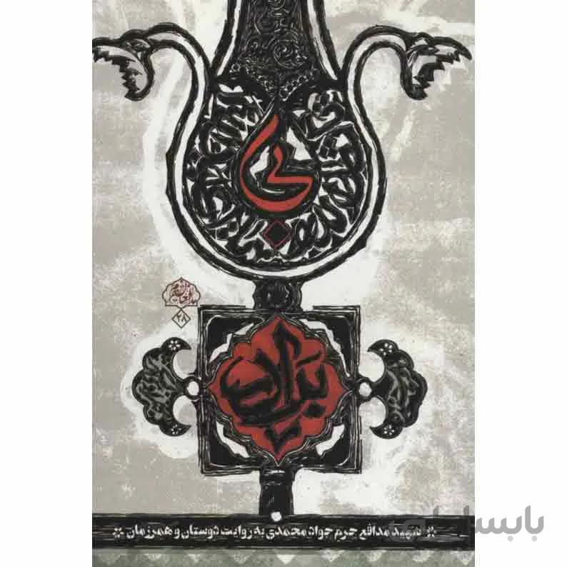 کتاب بی برادر: شهید مدافع حرم جواد محمدی به روایت دوستان و همرزمان ا bi baradar