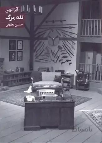 تله مرگ