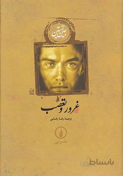 کتاب غرور و تعصب ا Pride and Prejudice