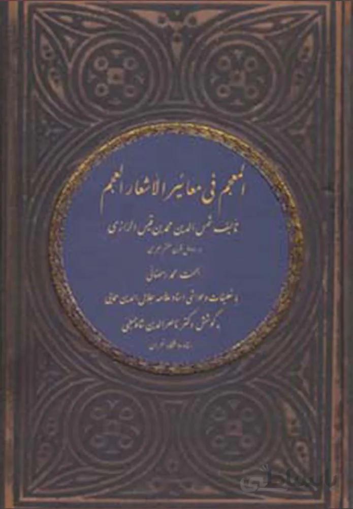 المعجم فی معائیر الأشعار العجم (کد ناشر : 134)