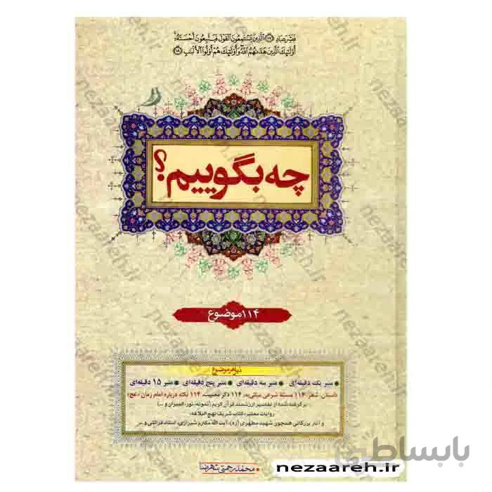 چه بگوییم جلد دوم 114 موضوع