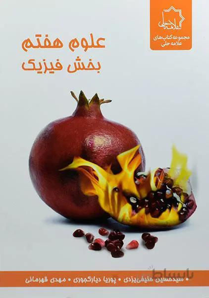 فیزیک هفتم علامه حلی