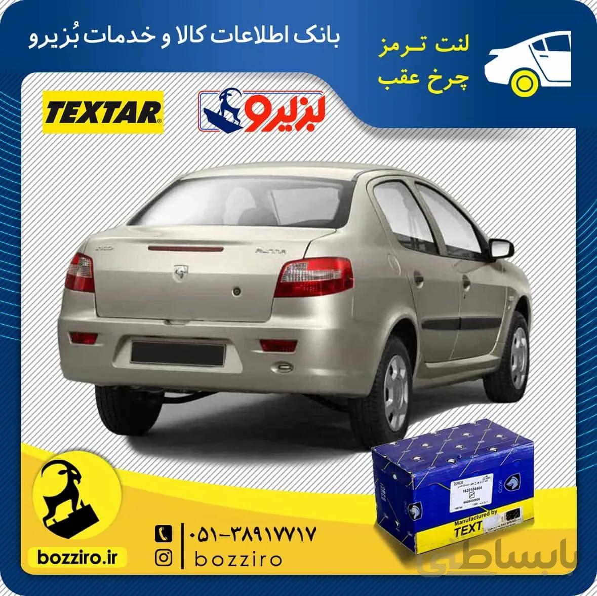 لنت ترمز چرخ عقب رانا برند “تکستار”