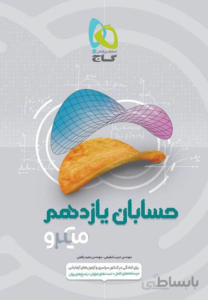 کتاب حسابان یازدهم ریاضی سری میکرو (کدناشر:237)