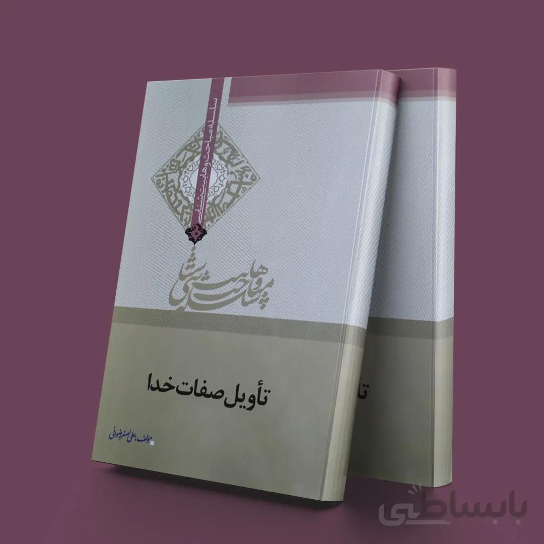 تاویل صفات خدا
