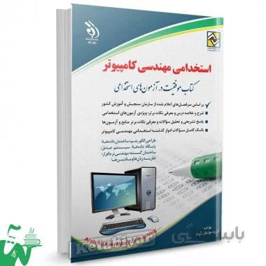 کتاب استخدامی مهندسی کامپیوتر تالیف گروه مولفان