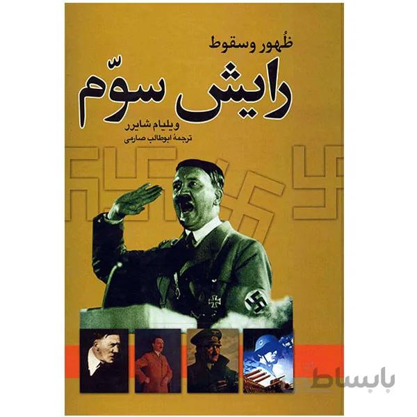 کتاب ظهور و سقوط رايش سوم اثر ويليام شايرر