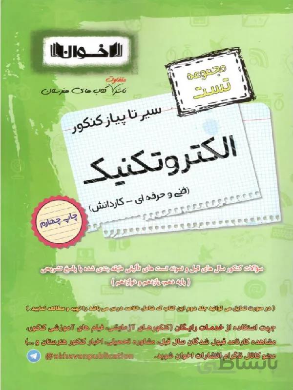 اخوان سیر تا پیاز تست الکتروتکنیک جامع کنکور (هنرستان)