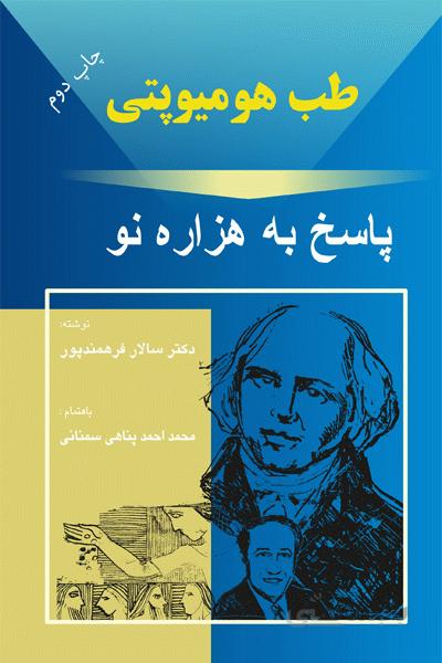 طب هومیوپاتی پاسخ به هزاره نو