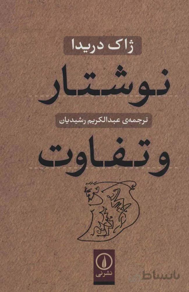 نوشتار و تفاوت (کد ناشر : 102)