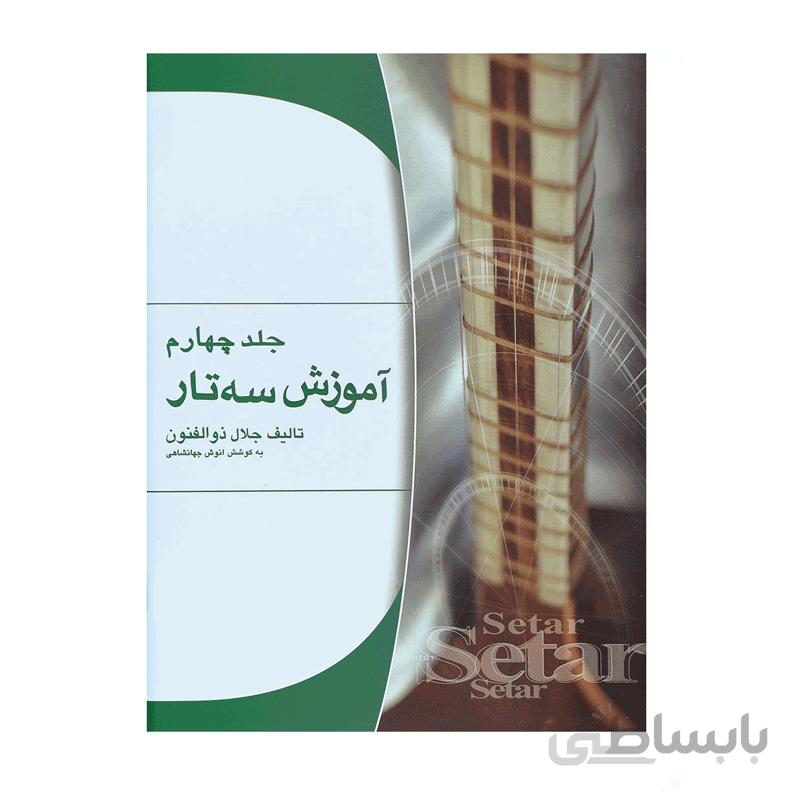 کتاب آموزش سه تار اثر جلال ذوالفنون – جلد چهارم