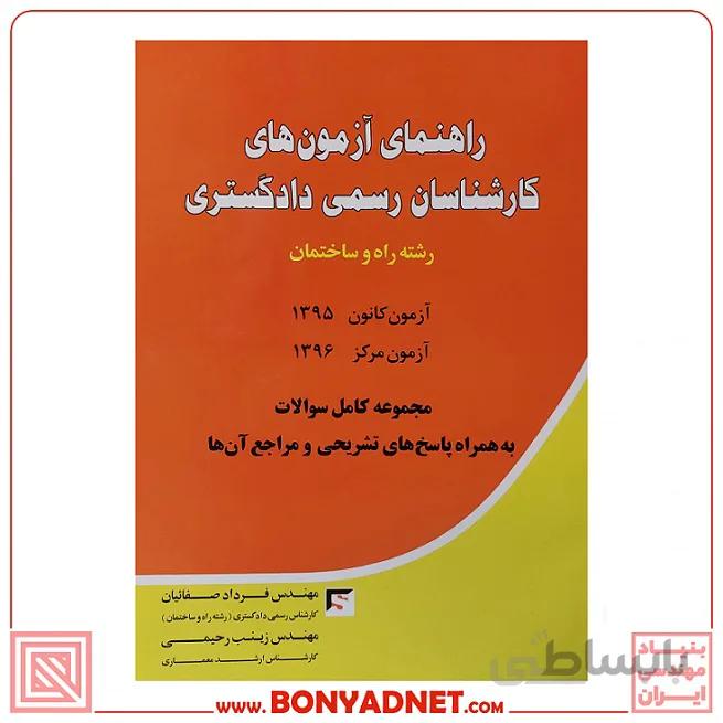 راهنمای آزمونهای کارشناسان رسمی دادگستری رشته راه و ساختمان (95_96)
