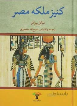 کتاب کنیز ملکه مصر اثر میکل پیرامو نشر تاو