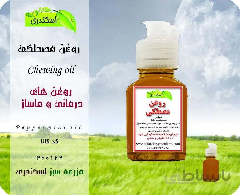 روغن مصطکی اصل