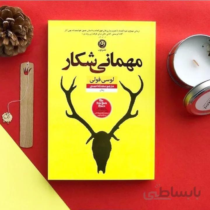 کتاب مهمانی شکار اثر لوسی فولی