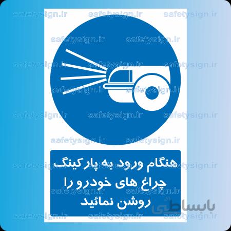 7542- هنگام ورود به پارکینگ چراغ های خودرو را روشن نمائید