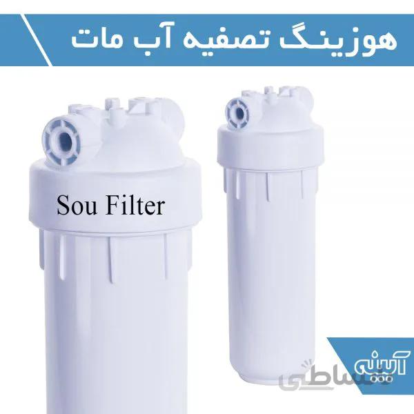 هوزینگ تصفیه آب مات_سوفیلتر