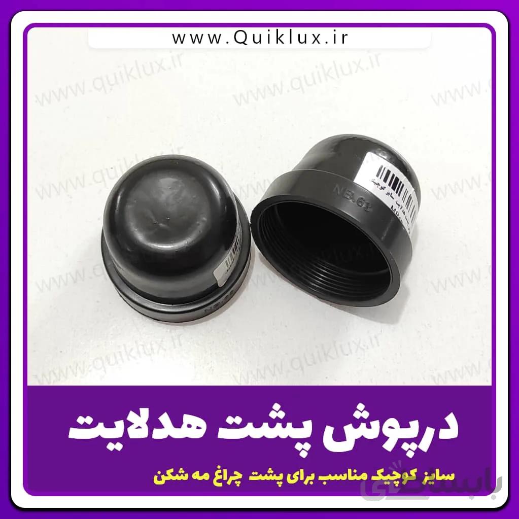 درپوش پشت هدلایت بسته 2 عددی کد NB63