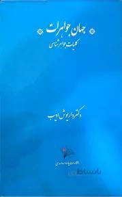 جهان جواهرات (کلیات جواهرات-دوره شش جلدی)