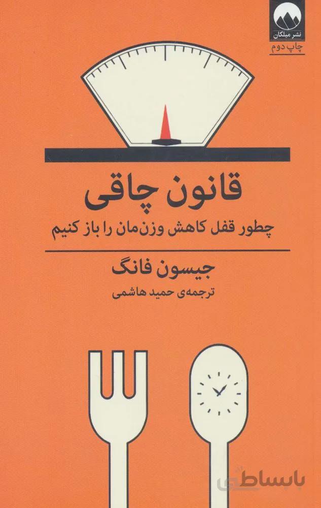 قانون چاقي (چطور قفل کاهش وزن مان را باز کنیم)(كد ناشر : 131)