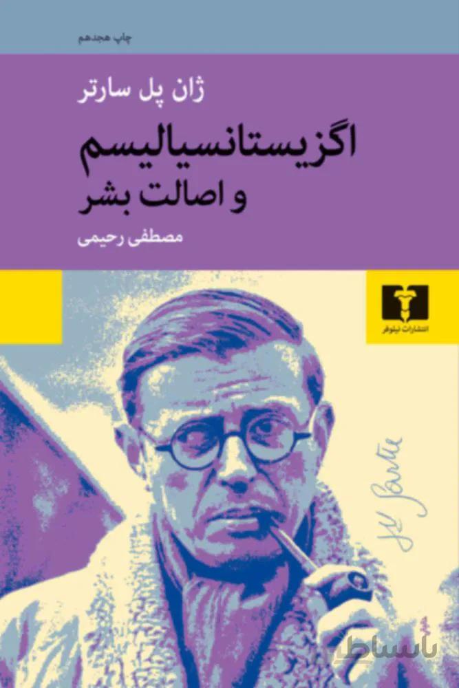 اگزيستانسياليسم و اصالت بشر (كد ناشر : 103)