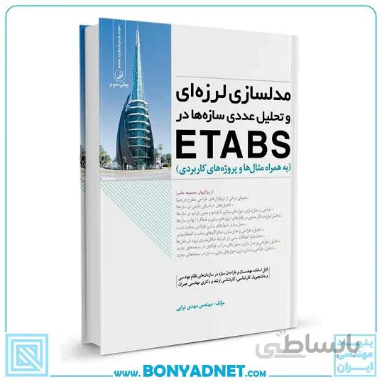 کتاب مدلسازی لرزه‌ای و تحلیل عددی سازه‌ها در etabs