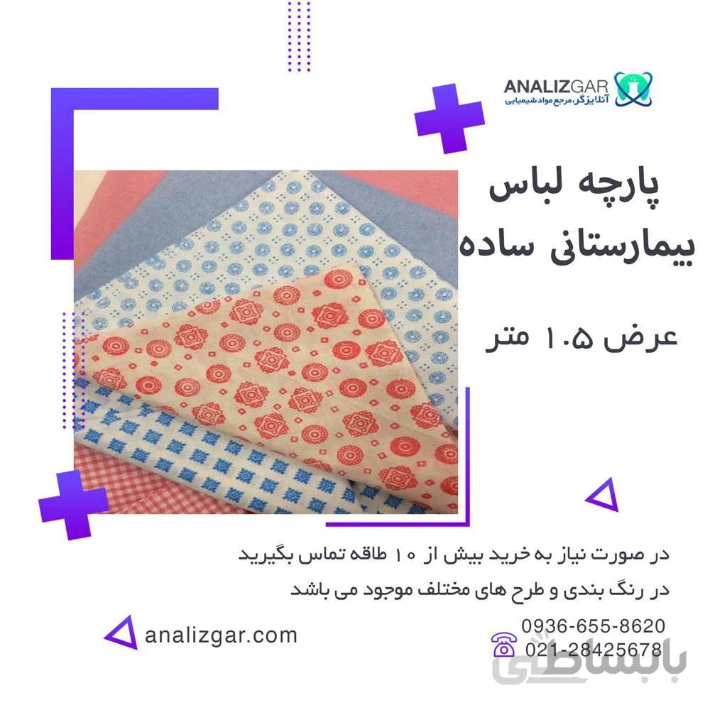 خرید پارچه لباس بیمارستانی ساده