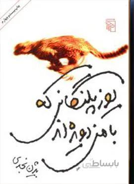 یوزپلنگانی که با من دویده ‌اند (کد ناشر : 141)