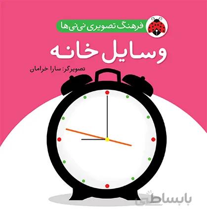 وسایل خانه (فرهنگ تصویری نی نی ها)