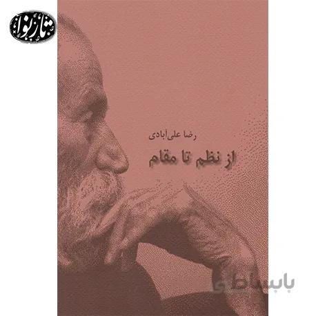 کتاب از نظم تا مقام- رضا علی آبادی