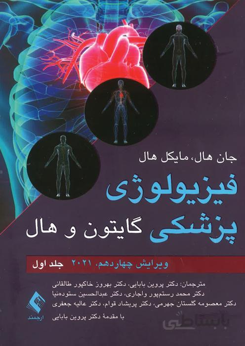 فیزیولوژی پزشکی گایتون و هال (جلد 1)