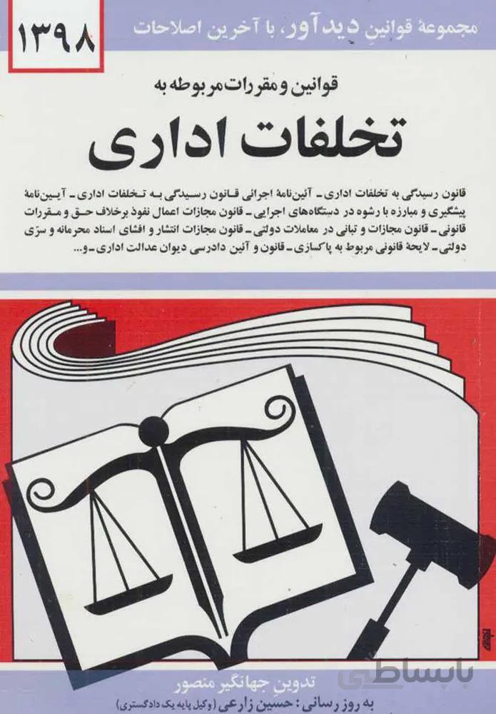 قوانين و مقررات مربوط به تخلفات اداري (كد ناشر : 150)